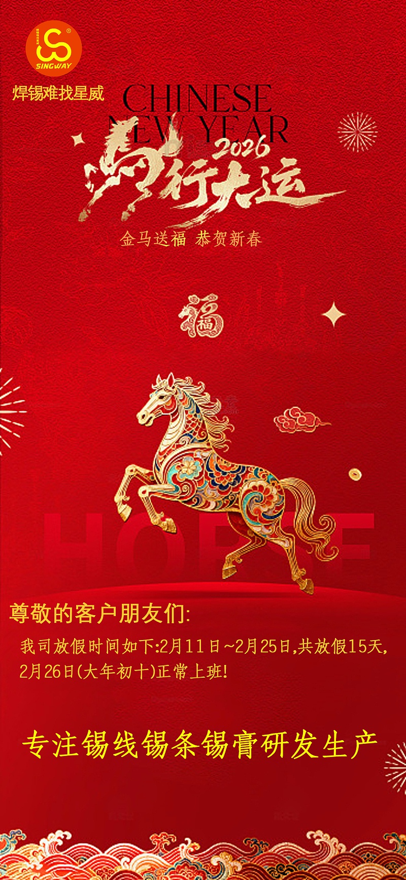 星威2026年春節放假通知